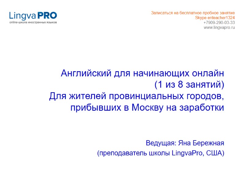 Английский для начинающих онлайн (1 из 8 занятий) Для жителей провинциальных городов, прибывших в